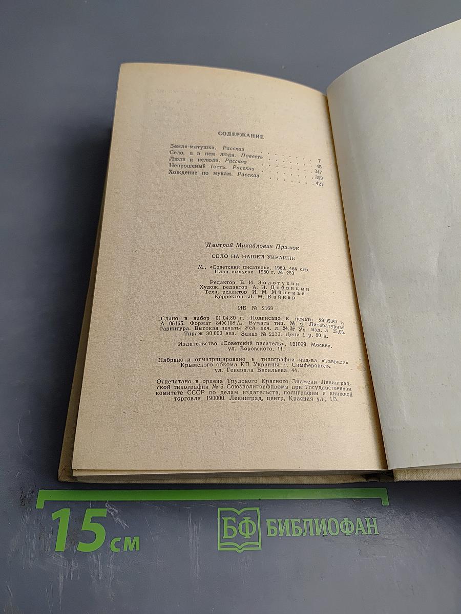 Село на нашей Украине