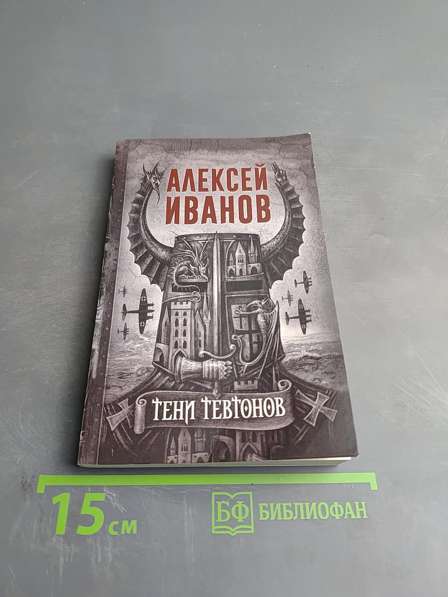 Тени тевтонов