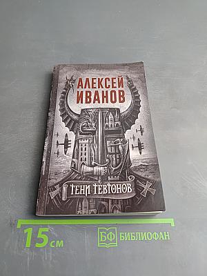 Тени тевтонов