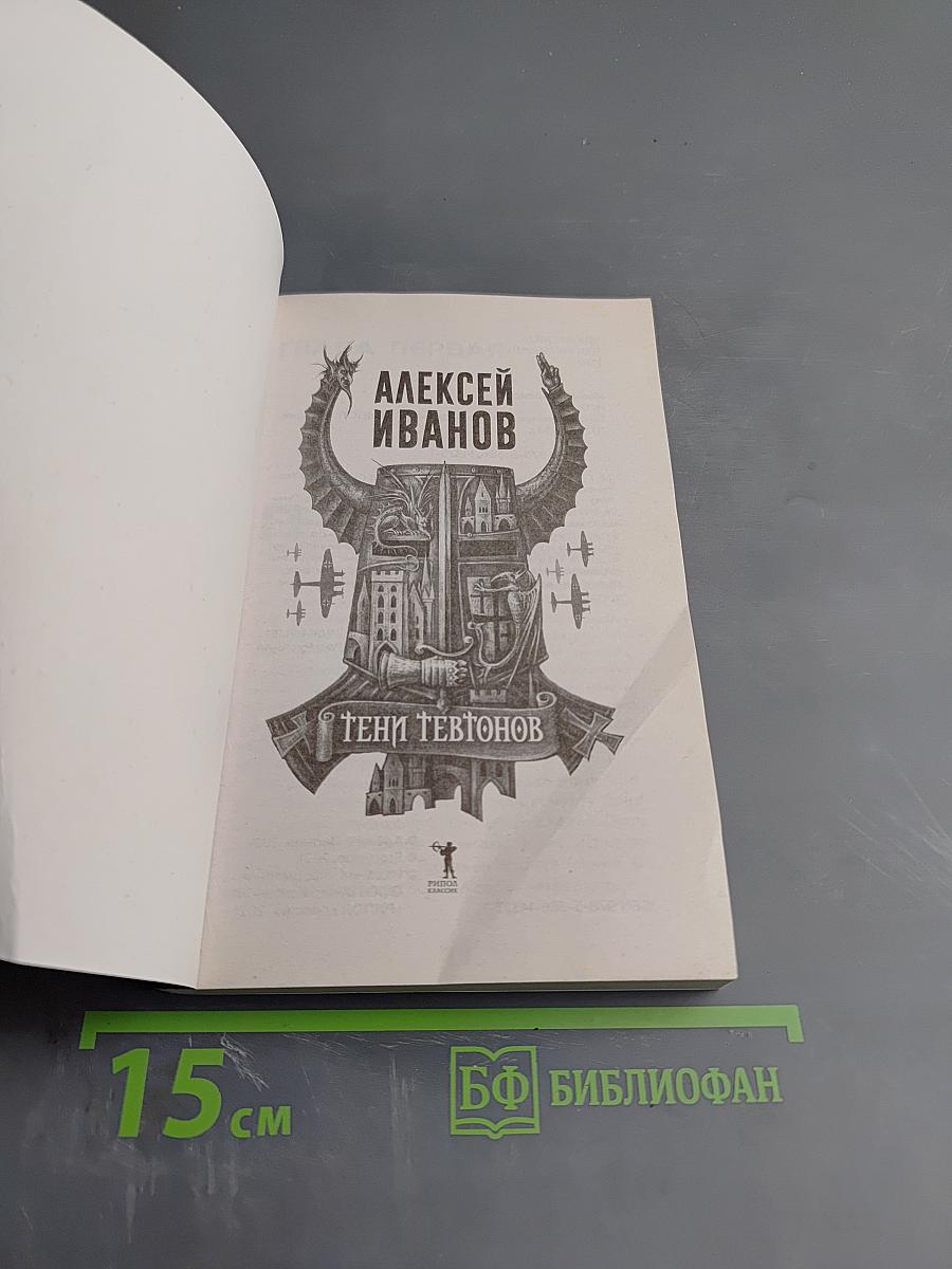 Тени тевтонов