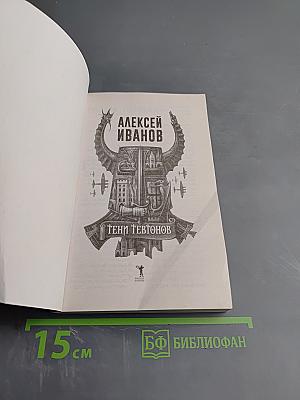 Тени тевтонов