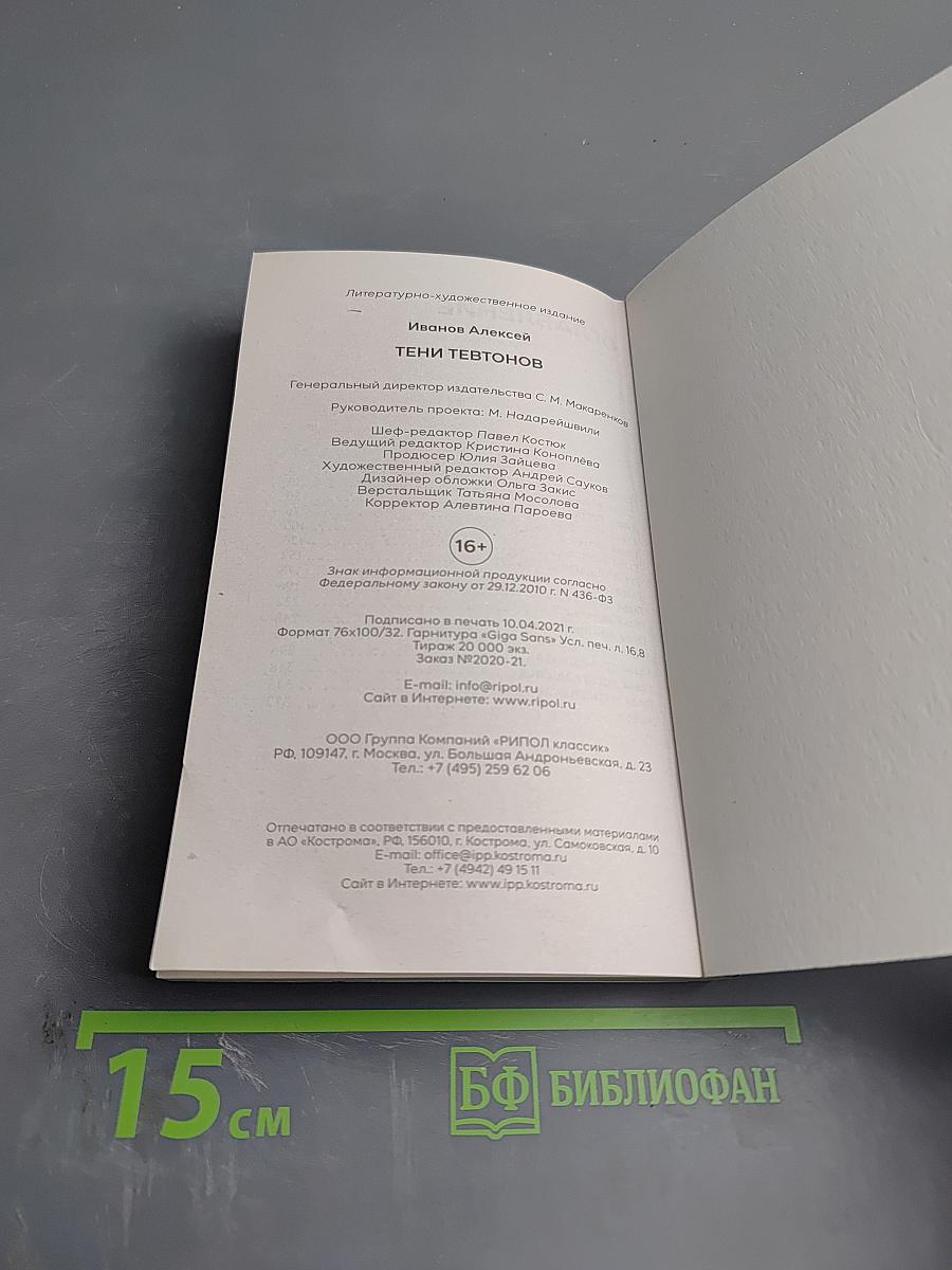 Тени тевтонов