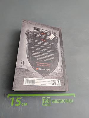 Тени тевтонов