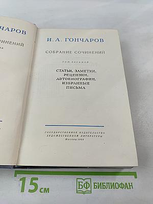 Собрание сочинений. Том восьмой: Статьи, заметки, рецензии, автобиографии, избранные письма