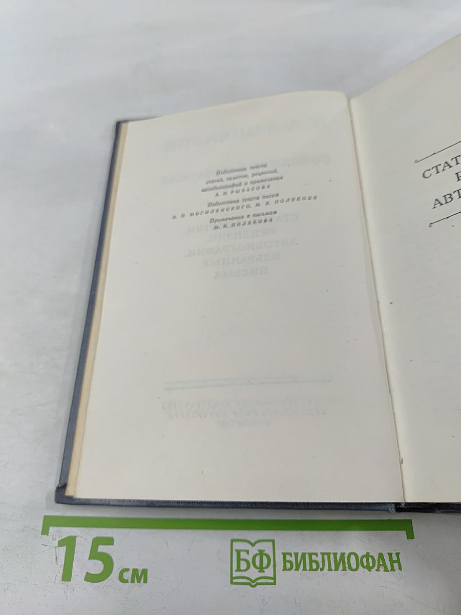 Собрание сочинений. Том восьмой: Статьи, заметки, рецензии, автобиографии, избранные письма
