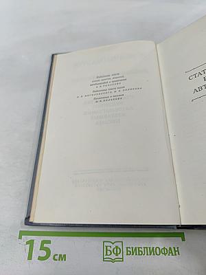 Собрание сочинений. Том восьмой: Статьи, заметки, рецензии, автобиографии, избранные письма