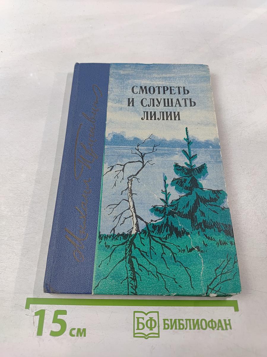 Смотреть и слушать лилии