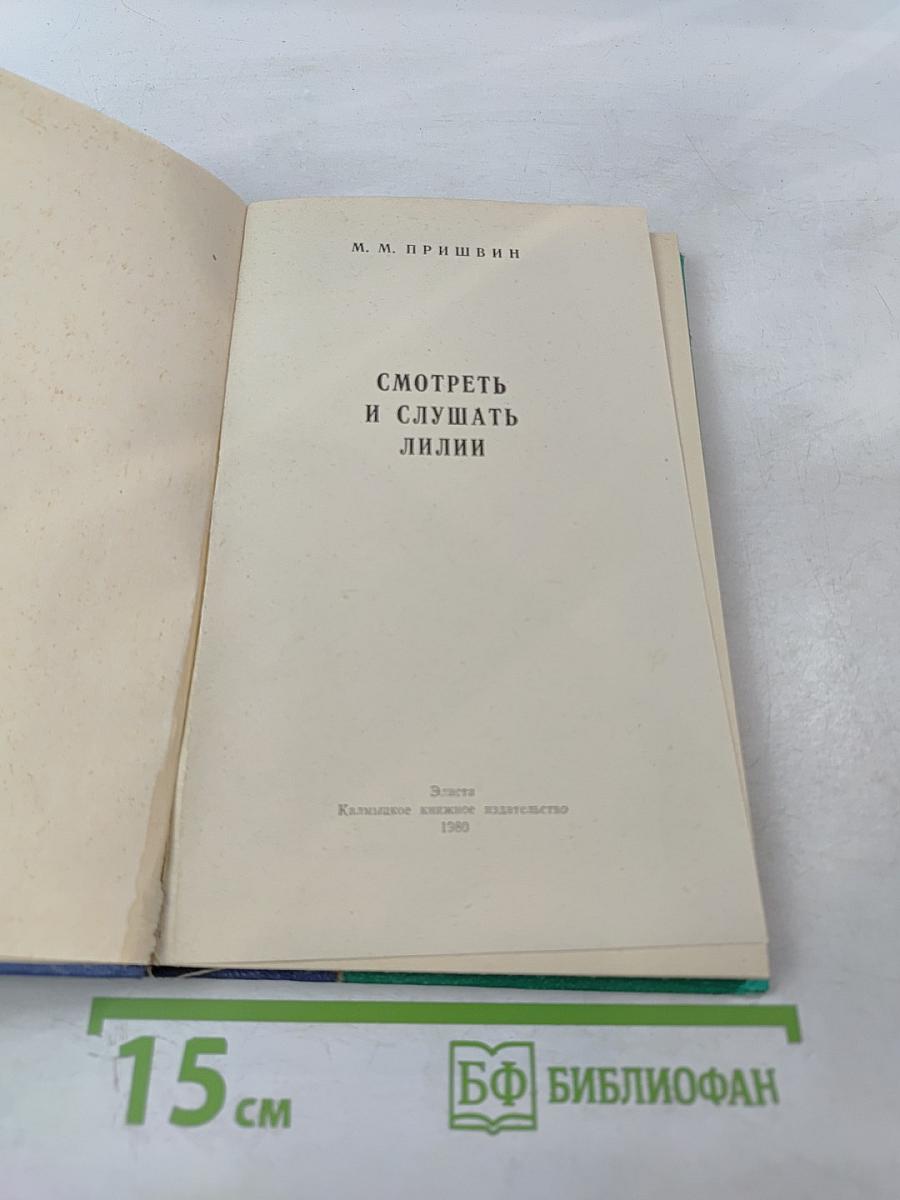 Смотреть и слушать лилии