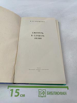 Смотреть и слушать лилии