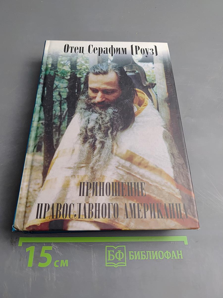 Приношение Православного Американца