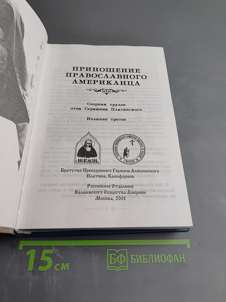 Приношение Православного Американца