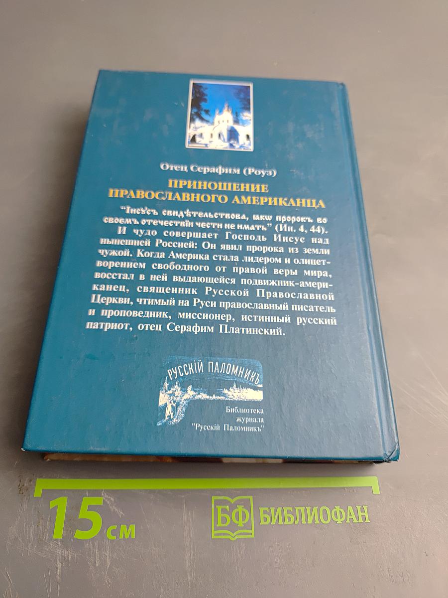 Приношение Православного Американца