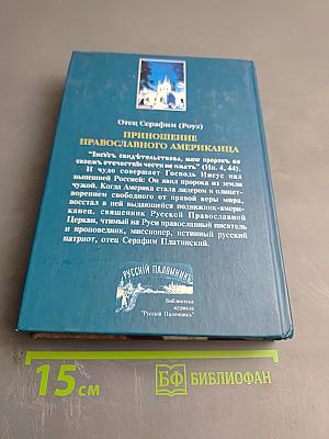 Приношение Православного Американца