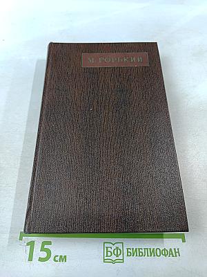 Мать. Рассказы. Очерки. Том восьмой