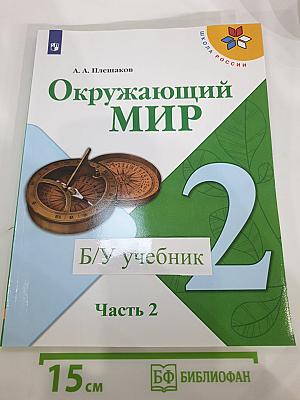 Окружающий мир 2 класс Часть 2
