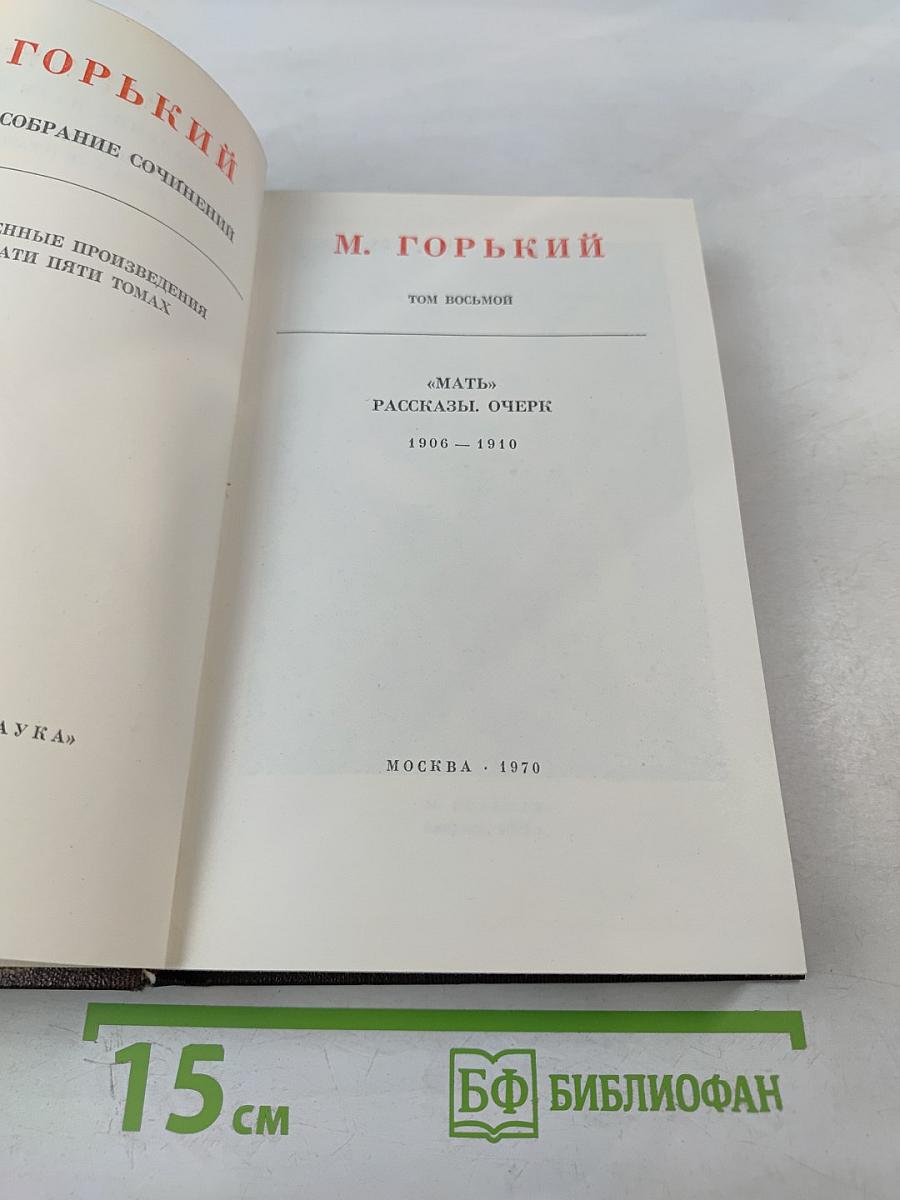 Мать. Рассказы. Очерки. Том восьмой