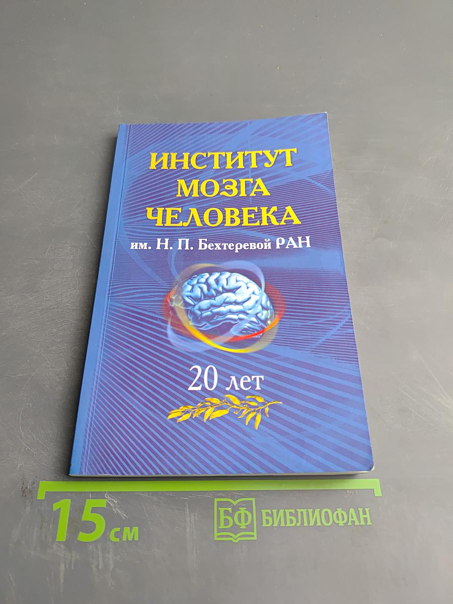 Институт мозга человека им. н. п. бехтеревой ран 20 лет