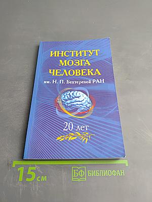 Институт мозга человека им. н. п. бехтеревой ран 20 лет
