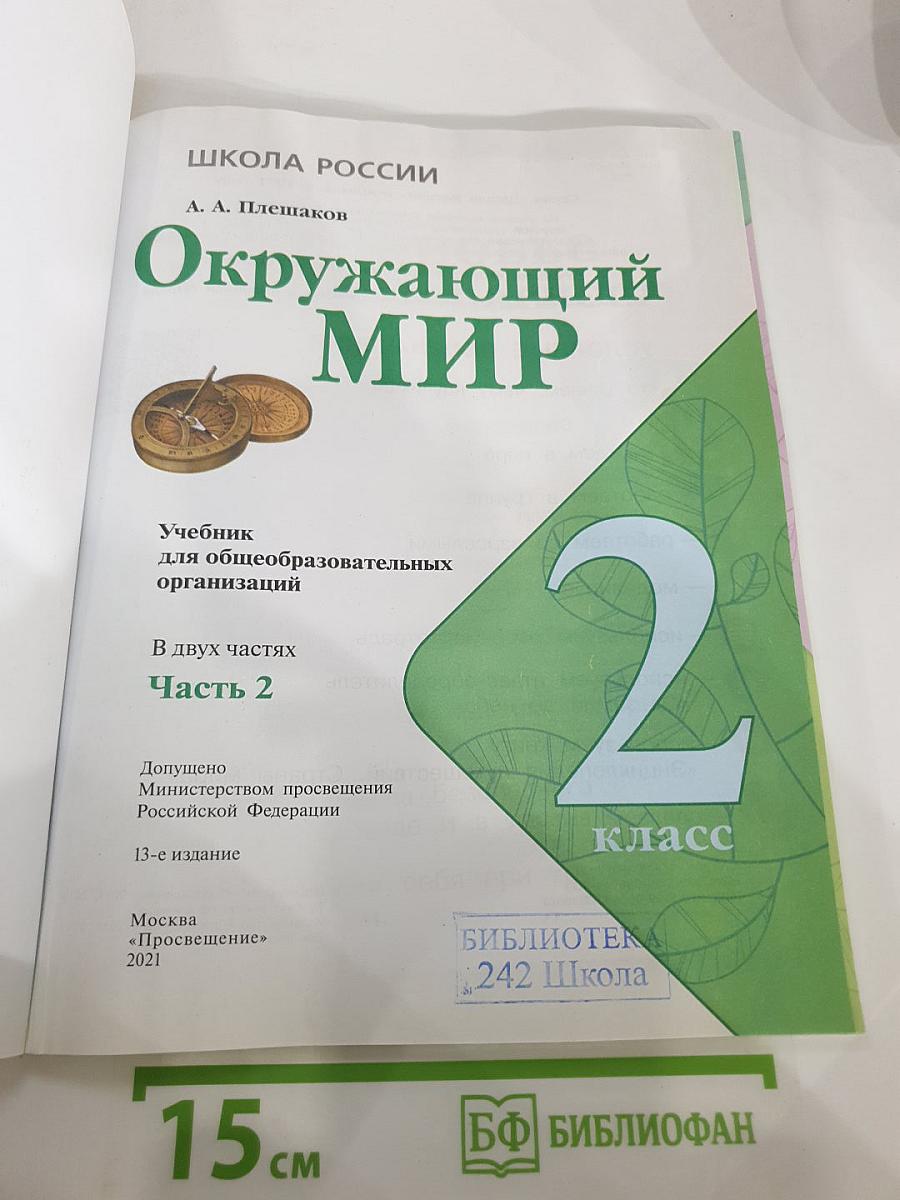 Окружающий мир 2 класс Часть 2