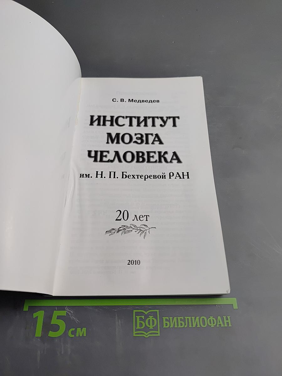 Институт мозга человека им. н. п. бехтеревой ран 20 лет