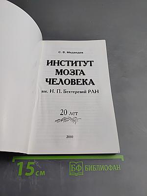 Институт мозга человека им. н. п. бехтеревой ран 20 лет