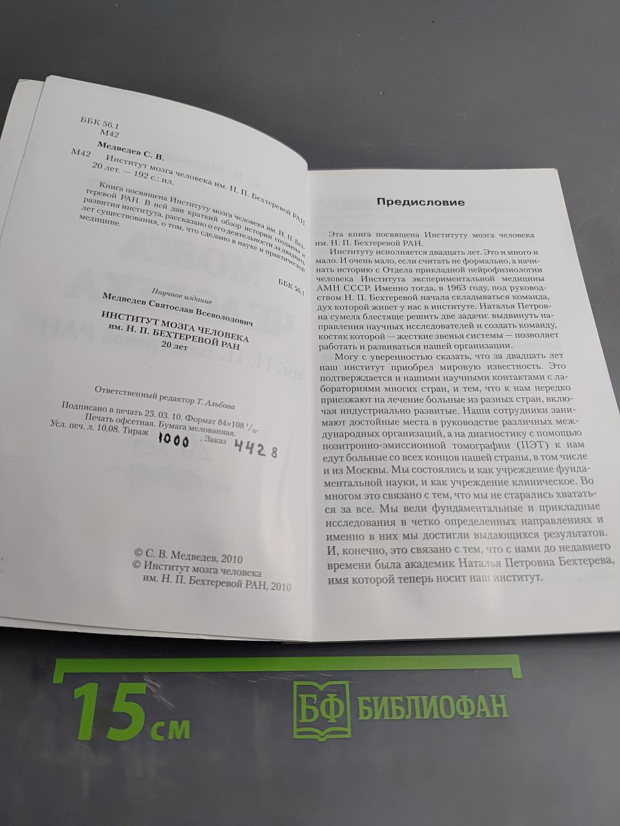 Институт мозга человека им. Н. П. Бехтеревой РАН. 20 лет