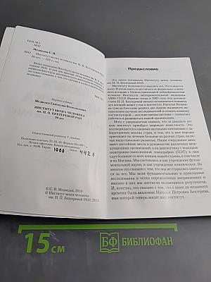 Институт мозга человека им. Н. П. Бехтеревой РАН. 20 лет
