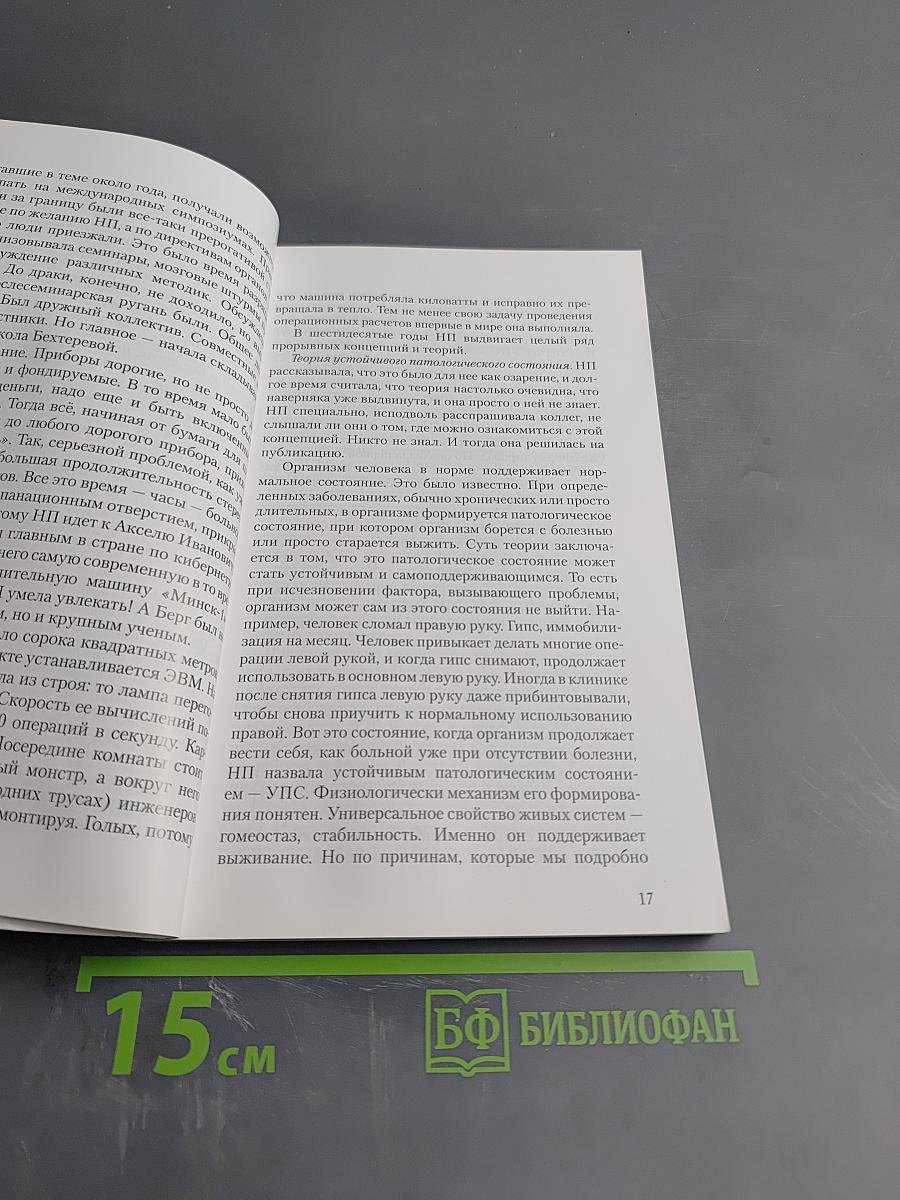 Институт мозга человека им. Н. П. Бехтеревой РАН. 20 лет