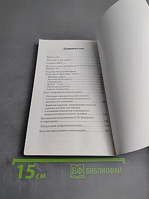 Институт мозга человека им. Н. П. Бехтеревой РАН. 20 лет