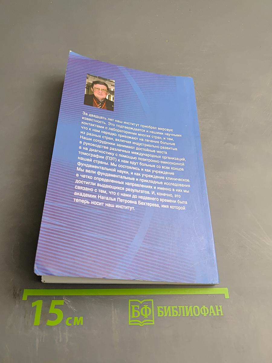 Институт мозга человека им. Н. П. Бехтеревой РАН. 20 лет