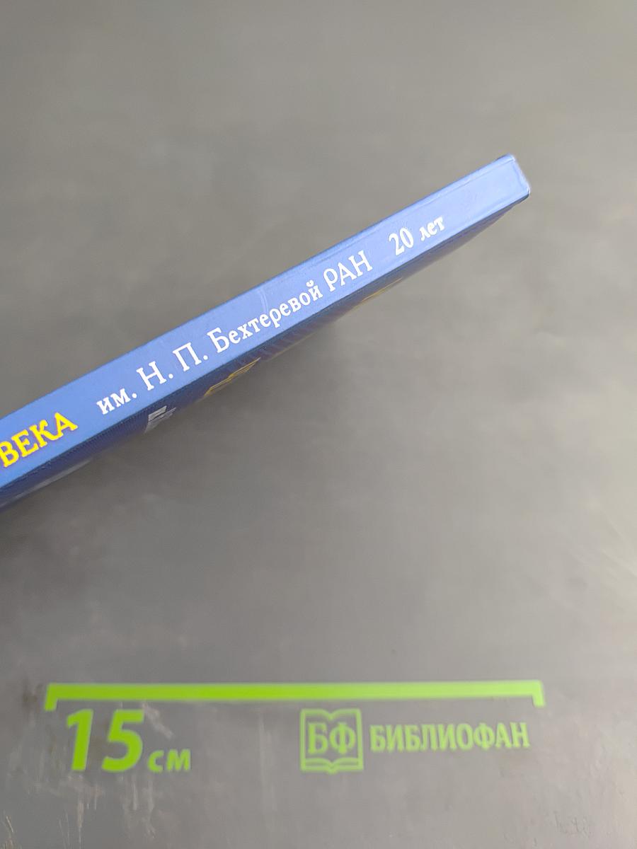 Институт мозга человека им. Н. П. Бехтеревой РАН. 20 лет