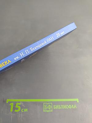 Институт мозга человека им. Н. П. Бехтеревой РАН. 20 лет