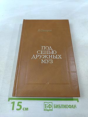 Под сенью дружных муз