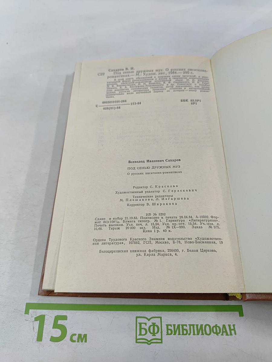 Под сенью дружных муз