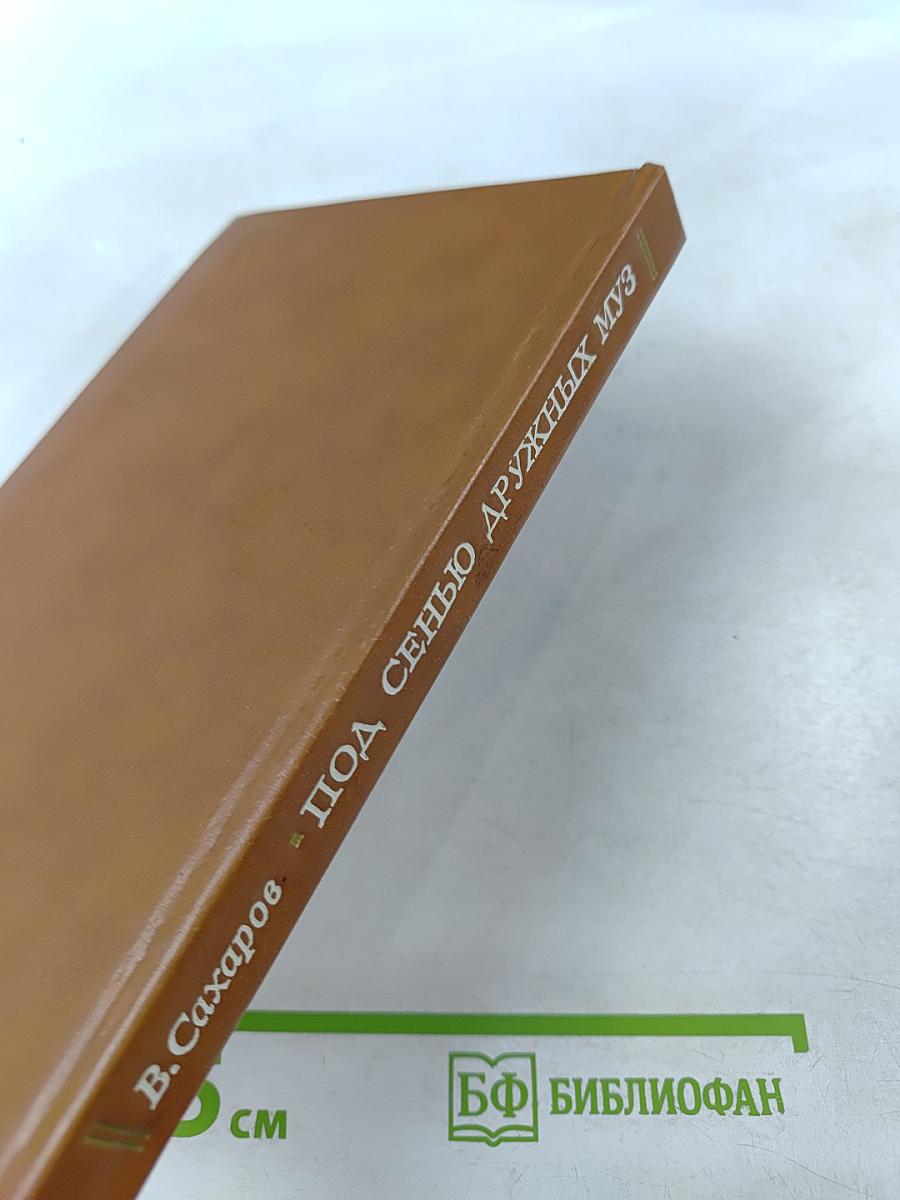 Под сенью дружных муз