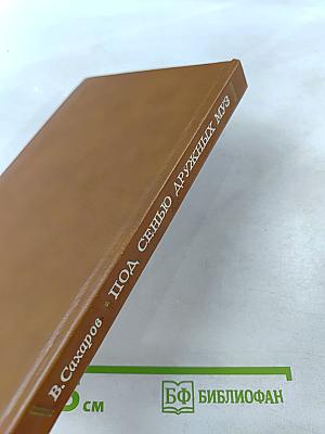 Под сенью дружных муз