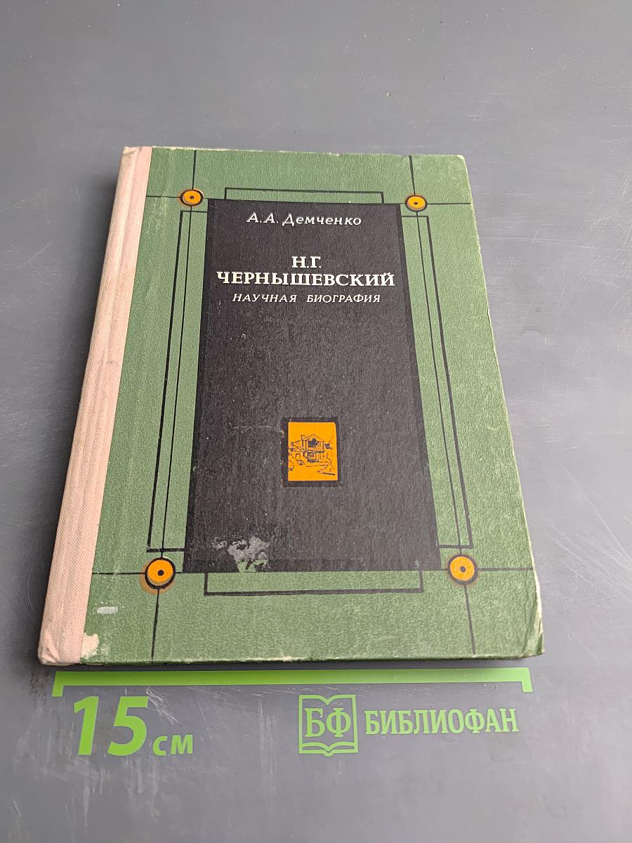Н.Г. Чернышевский. Научная биография. Часть первая