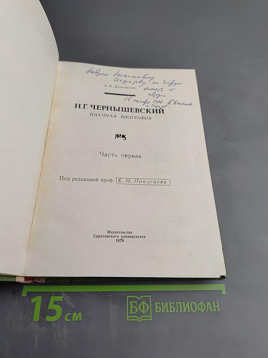 Н.Г. Чернышевский. Научная биография. Часть первая