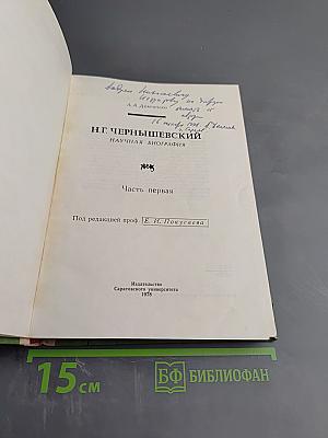 Н.Г. Чернышевский. Научная биография. Часть первая