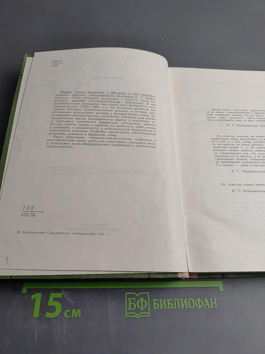 Н.Г. Чернышевский. Научная биография. Часть первая
