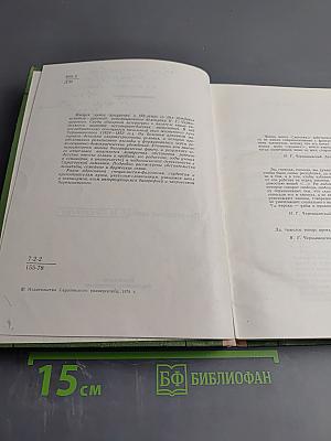 Н.Г. Чернышевский. Научная биография. Часть первая