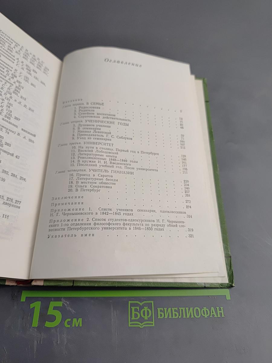 Н.Г. Чернышевский. Научная биография. Часть первая