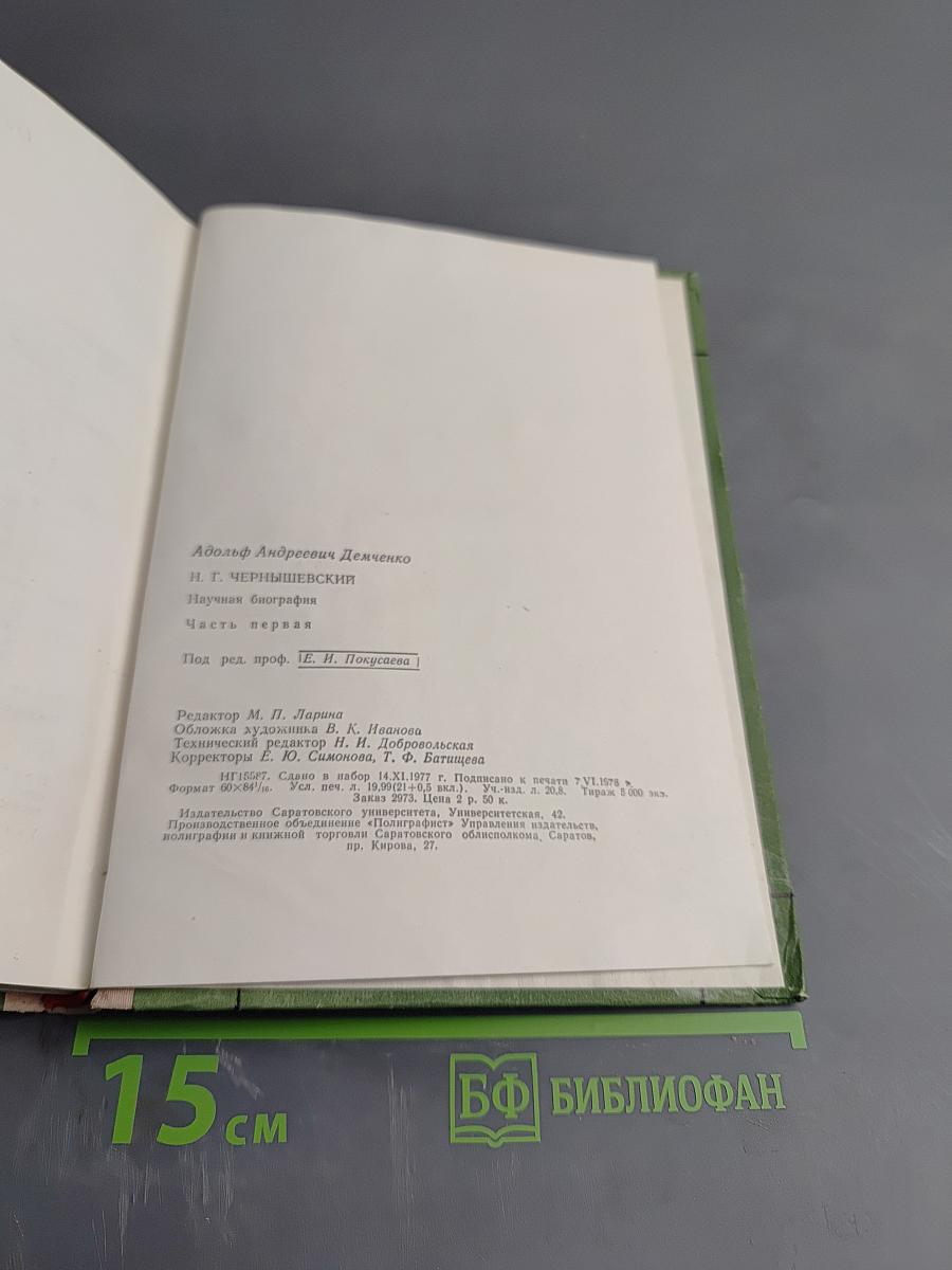 Н.Г. Чернышевский. Научная биография. Часть первая