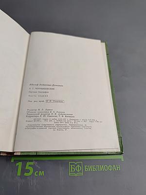 Н.Г. Чернышевский. Научная биография. Часть первая