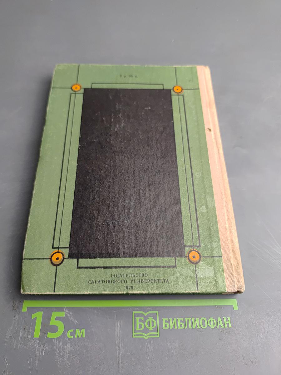 Н.Г. Чернышевский. Научная биография. Часть первая