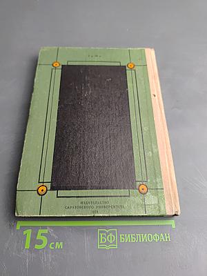 Н.Г. Чернышевский. Научная биография. Часть первая