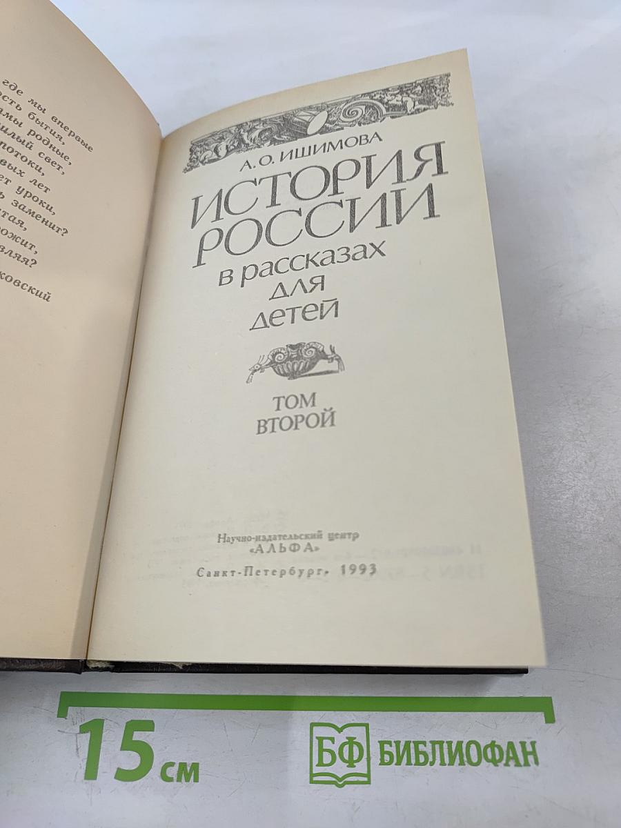 История России в рассказах для детей. Том второй