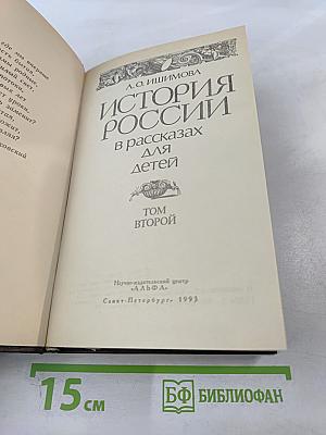 История России в рассказах для детей. Том второй