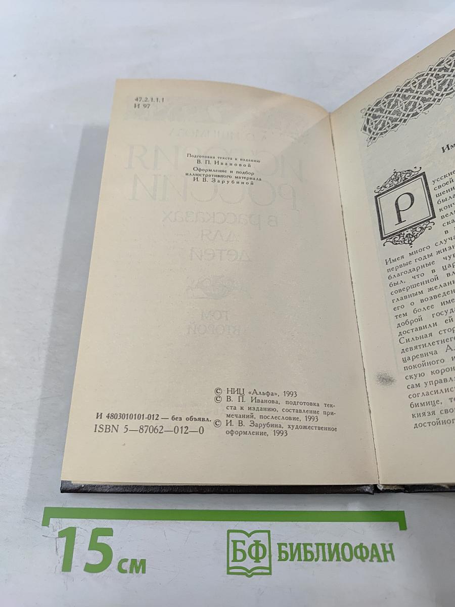 История России в рассказах для детей. Том второй