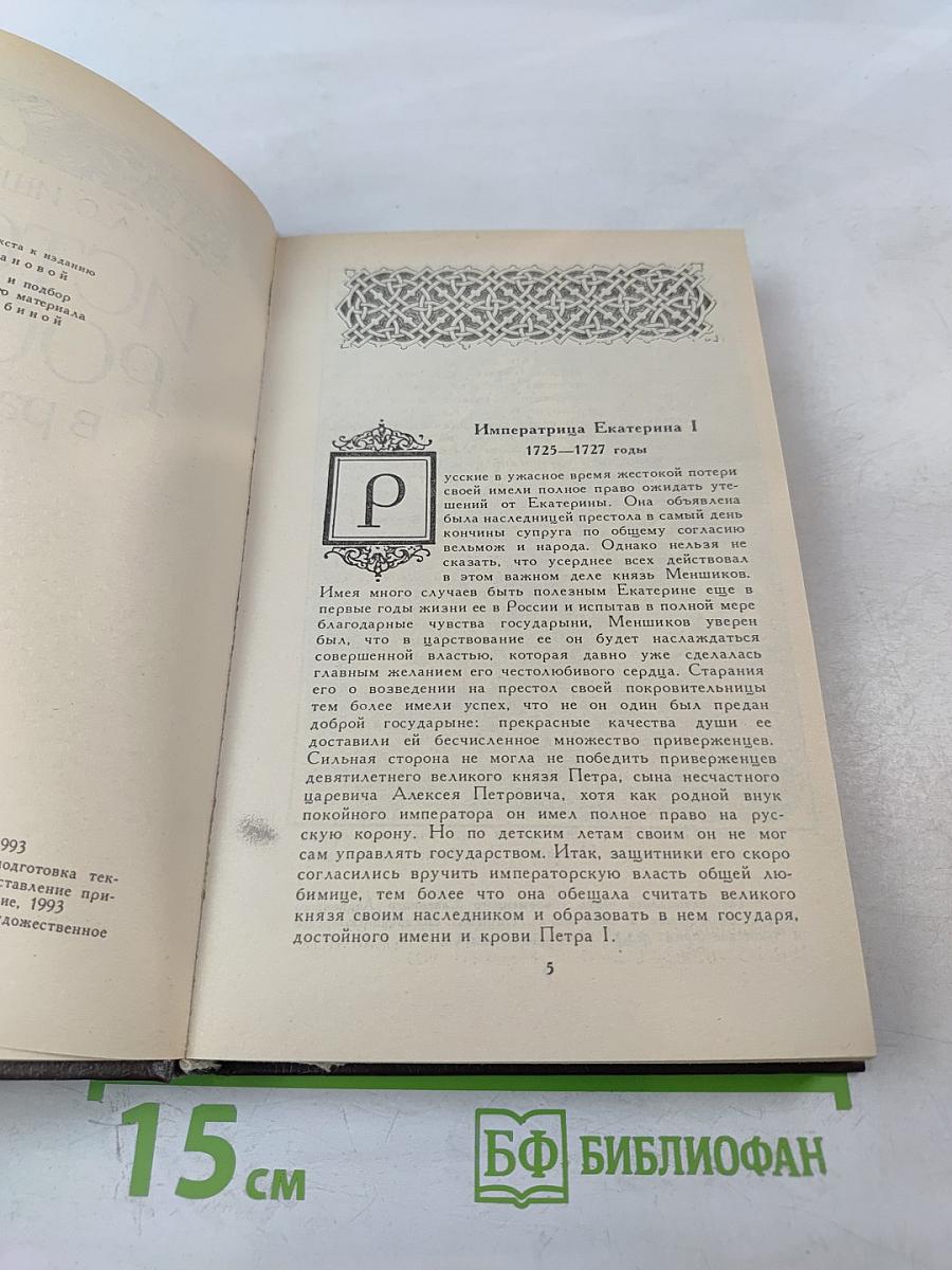 История России в рассказах для детей. Том второй